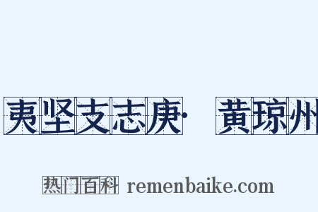 夷坚支志庚·黄琼州是什么意思的图片